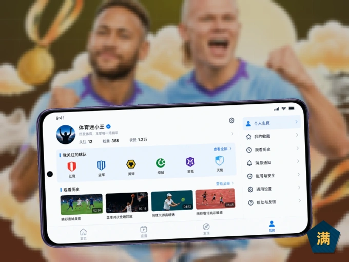 满冠体育 APP，随时掌握比赛进程